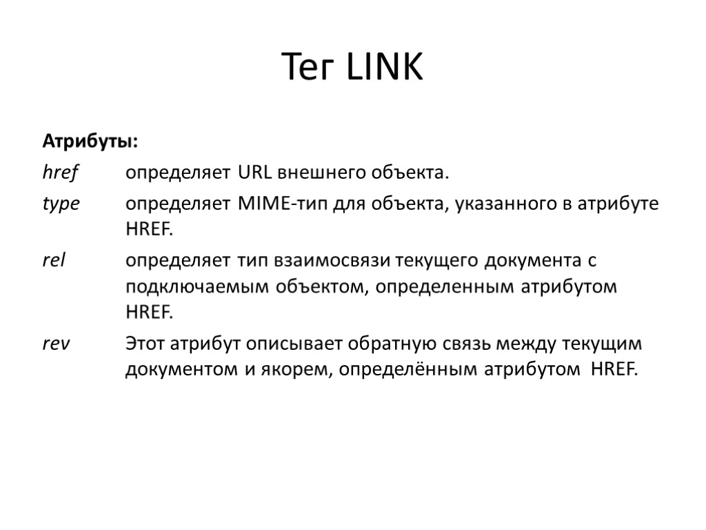Тег LINK Атрибуты: href определяет URL внешнего объекта. type определяет MIME-тип для объекта, указанного